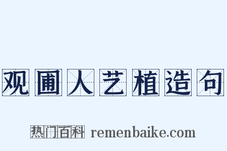 观圃人艺植造句是什么意思的图片